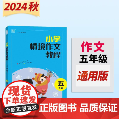 24学年小学情境作文教程 5年级 通成城学典