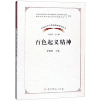 [N]百色起义精神/中国共产党革命精神系列读本-9787509851081