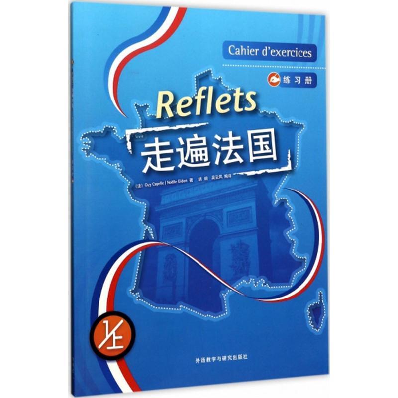 正版新书]走遍法国练习册(1)(上)卡佩勒9787560053080