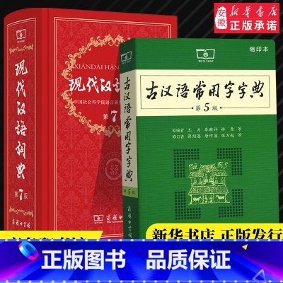 [正版]工具书现代汉语词典第7版古汉语常用字字典第5版缩印版商务印书馆汉语辞典成语汉语大词典古代汉语字典小学初高中生