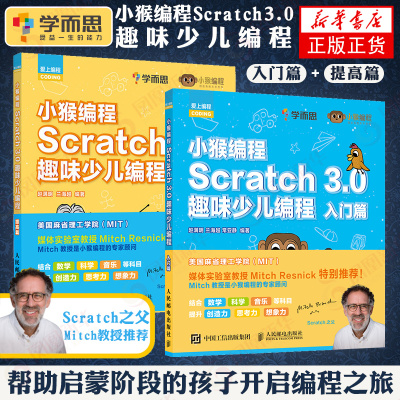 学而思小猴编程scratch3.0少儿趣味编程入门+提高适合6~12岁儿童编程教程创意零基础游戏编程书籍旗舰店