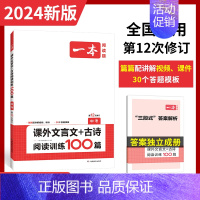 中考[课外文言文+古诗]阅读训练100篇 初中通用 [正版]2024初中语文文言文古诗阅读训练100篇名句七年级八年级九