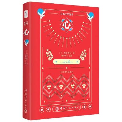 正版新书]心(日)夏目漱石9787515918396
