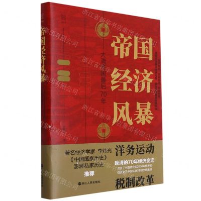 [N]帝国经济风暴(大清帝国最后70年)(精)-9787213101847