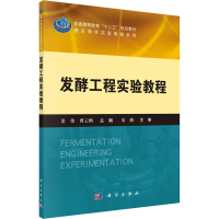 醉染图书发酵工程实验教程9787030411136