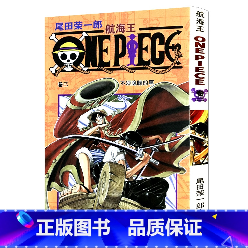[正版]航海王第3册(卷三不须隐瞒的事) 尾田荣一郎著路飞/ONE PIECE海贼王漫画书籍全套书日本热血动漫小说
