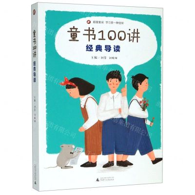 [N]童书100讲(经典导读)-9787559823397