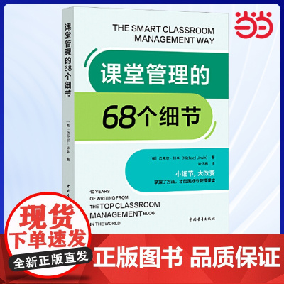 正版 课堂管理的68个细节(美)迈克尔·林辛(小细节 大改变 掌握了方法 才能更好地管理课堂) 中国青年出版社 教师用书