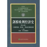 [M]剑桥欧洲经济史(第七卷、下册)工业经济/资本、劳动力和企业-美国、日本和俄国-9787505828926