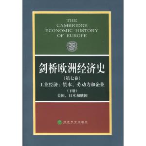 [M]剑桥欧洲经济史(第七卷、下册)工业经济/资本、劳动力和企业-美国、日本和俄国-9787505828926