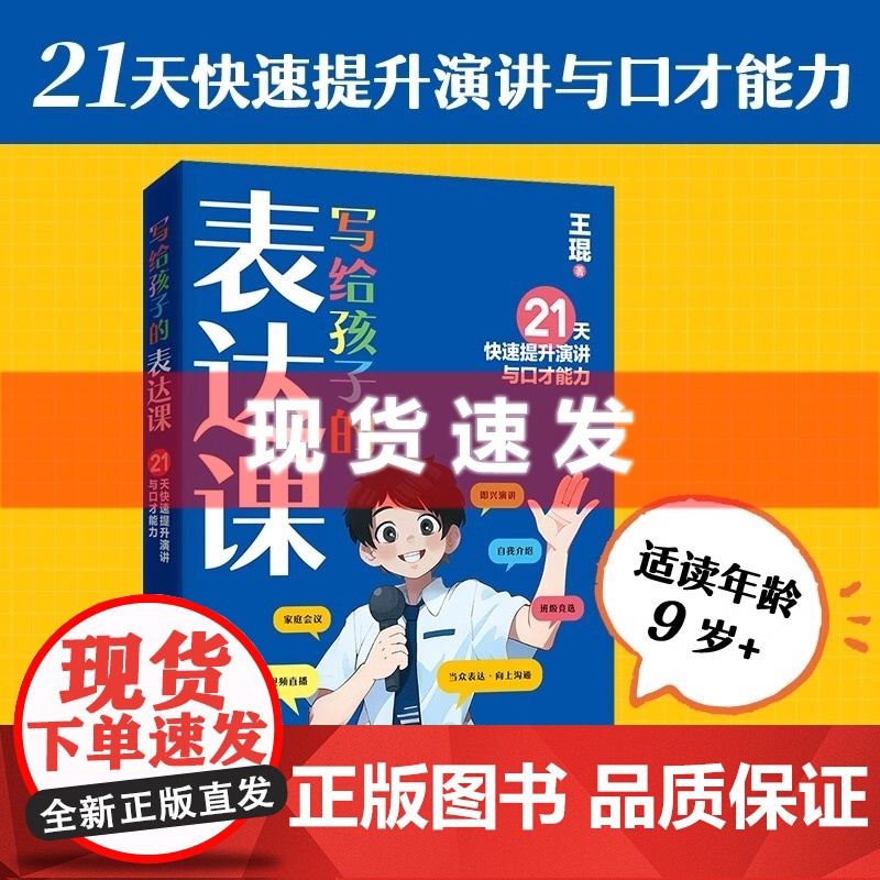 书 写给孩子的表达课 王琨老师新作 练出高情商好口才儿童演讲 儿童语言表达与沟通技巧训练教程小学生版演讲与人际交往