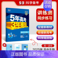 生物 必修1 分子与细胞 人教版 高中通用 [正版]2025版五年高考三年模拟高一高二必修一二三数学英语物理化学生物政治