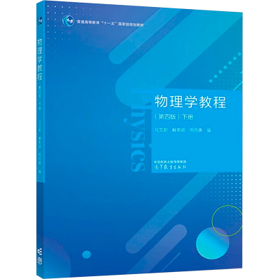 [M]物理学教程 下册(第4版)-9787040602630