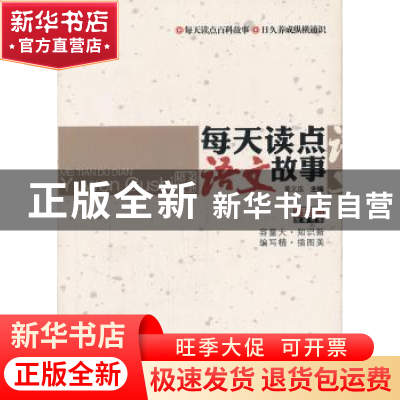 正版 每天读点语文故事 董义连主编 上海科学技术文献出版社 9787