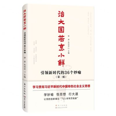 [N]治大国若烹小鲜(引领新时代的36个妙喻)-9787520734660