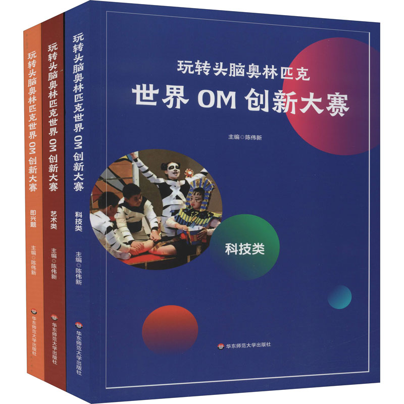 [M]世界OM创新大赛(全3册)-9787576015843