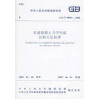 [N]普通混凝土力学性能试验方法标准-1511214340