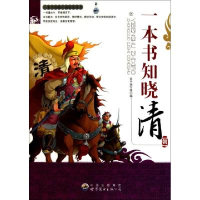 正版新书]一本书知晓清朝/一本书知晓中国历史丛书本书编写组978