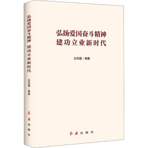 醉染图书弘扬爱国奋斗精神 建功立业新时代9787505147713