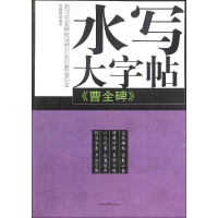 [M]《曹全碑》-9787538733648