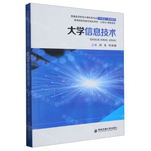 [N]大学信息技术(普通高等教育计算机类专业十四五系列教材)-9787569331530