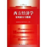 正版新书]西方经济学(宏观部分习题册21世纪经济学系列教材)翔高