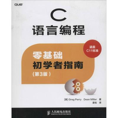 正版新书]C语言编程:零基础初学者指南(第3版)Greg9787115340