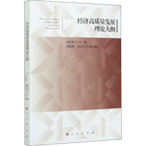 醉染图书经济高质量发展理论大纲9787010225609