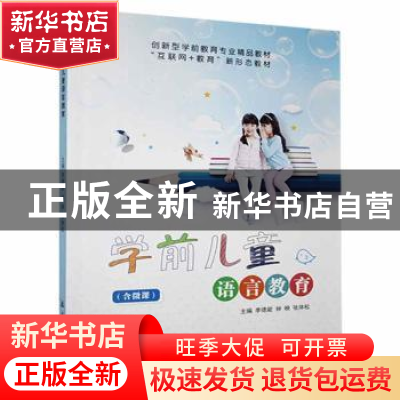 正版 学前儿童语言教育 李德能,钟映,张体松主编 航空工业出版