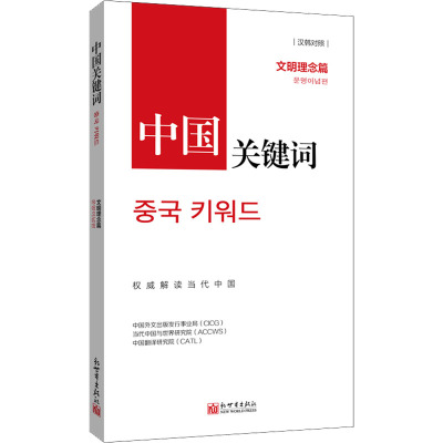 中国关键词:文明理念篇》(汉韩对照)