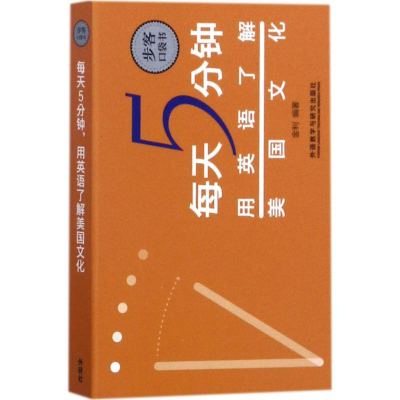 醉染图书每天5分钟,用英语了解美国文化9787513589789