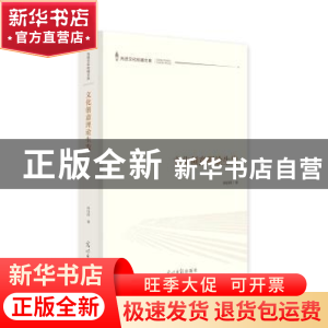 正版 文化创意理论生发 周自祥著 光明日报出版社 9787519449285