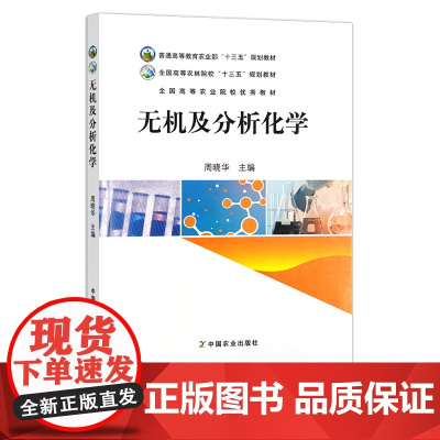 无机及分析化学 周晓华 普通高等教育农业部“十三五”规划教材 全国高等农林院校“十三五”规划教材 242579