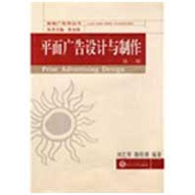 [N]平面广告设计与制作(第2版)/珞珈广告学丛书-9787307069176