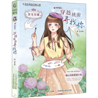 [M]摩羯座:穿越桃源寻找你 咩宝 著 童趣出版有限公司 编 -9787115513885