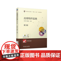 机工 应用写作实务 第3版 朱利萍 斯静亚