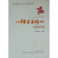 正版新书]中国独生子女群体实证研究郝克明.9787540680121