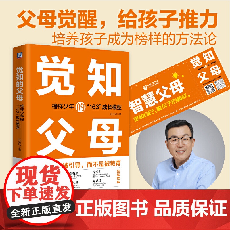 觉知的父母 榜样少年的163成长模型 精 张益铭 人格 心智 思维模式 综合素质 意志力 学识 眼界 自我驱动力 社会责