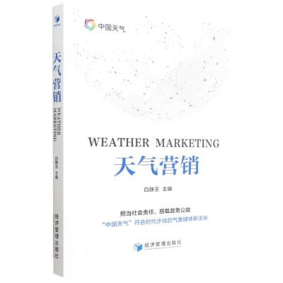 [N]天气营销-9787509686508