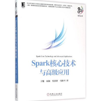 正版新书]Spark核心技术与高级应用于俊9787111523543
