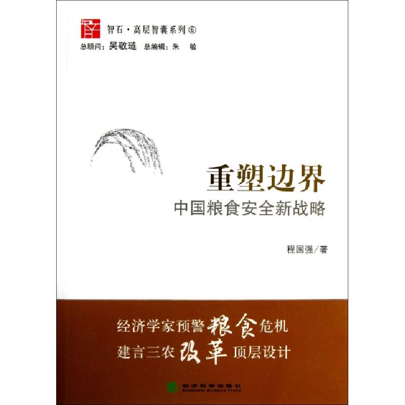 正版新书]重塑边界(中国粮食安全新战略)/智石高层智囊系列程国