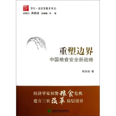 正版新书]重塑边界(中国粮食安全新战略)/智石高层智囊系列程国