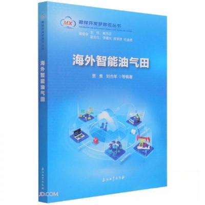 正版新书]海外智能油气田/勘探开发梦想云丛书贾勇、刘合年 编9