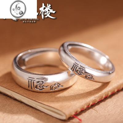 JiMis999复古祥云福字情侣戒指足银男女开口可调节银银对戒