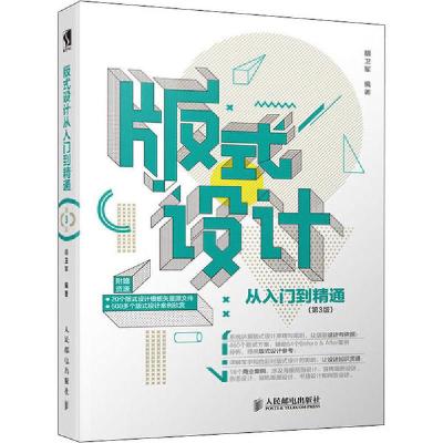 正版新书]版式设计从入门到精通(第3版)胡卫军9787115532459