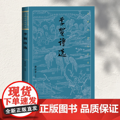 李贺诗选(古典文学大字本)