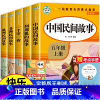 [正版]中国民间故事五年级上册必读课外书5册欧洲非洲民间故事狐狸列那狐的故事一千零一夜老师快乐读书吧课外阅读书籍