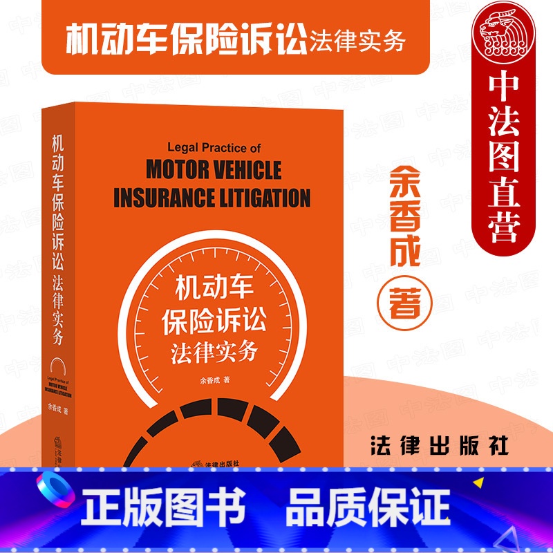 [正版] 机动车保险诉讼法律实务 余香成 法律社 车险诉讼流程规范处理 车险诉讼疑难案件 车险诉讼法律法规车险条款解读