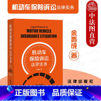 [正版] 机动车保险诉讼法律实务 余香成 法律社 车险诉讼流程规范处理 车险诉讼疑难案件 车险诉讼法律法规车险条款解读
