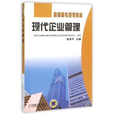 正版新书]现代企业管理(高职高专规划教材)吴忠平9787111105602